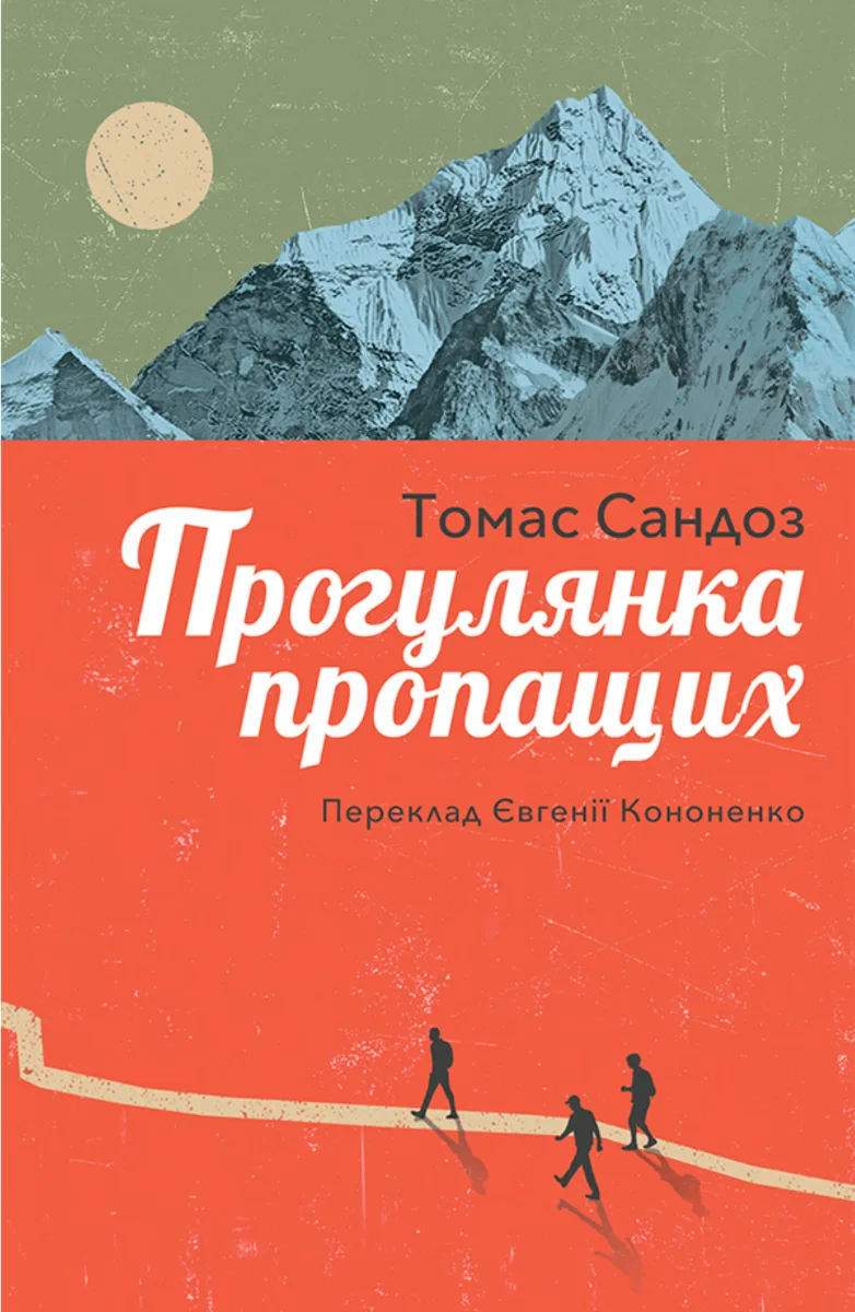 Прогулянка пропащих (Електронна книга)