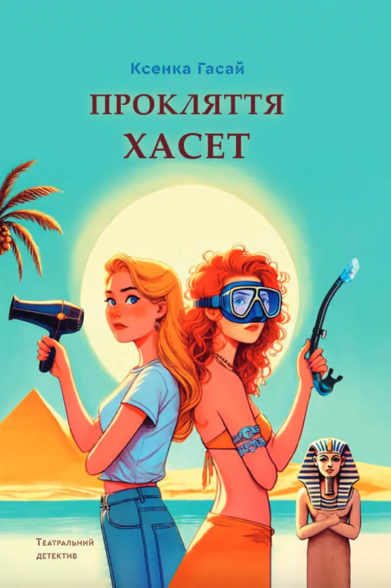 Прокляття Хасет
