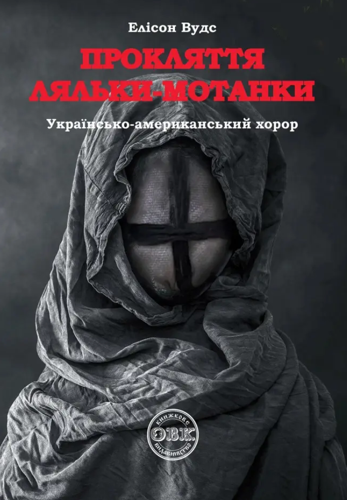 Прокляття ляльки-мотанки
