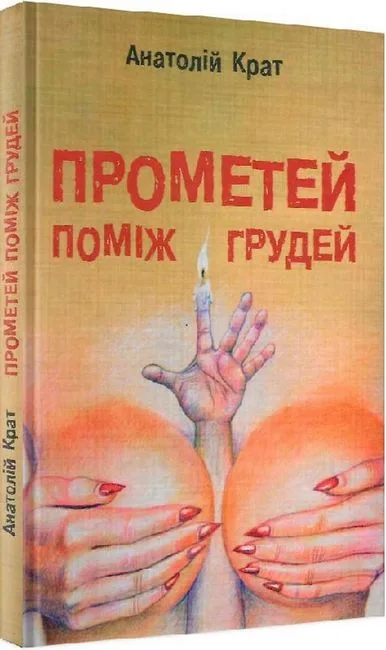 Прометей поміж грудей
