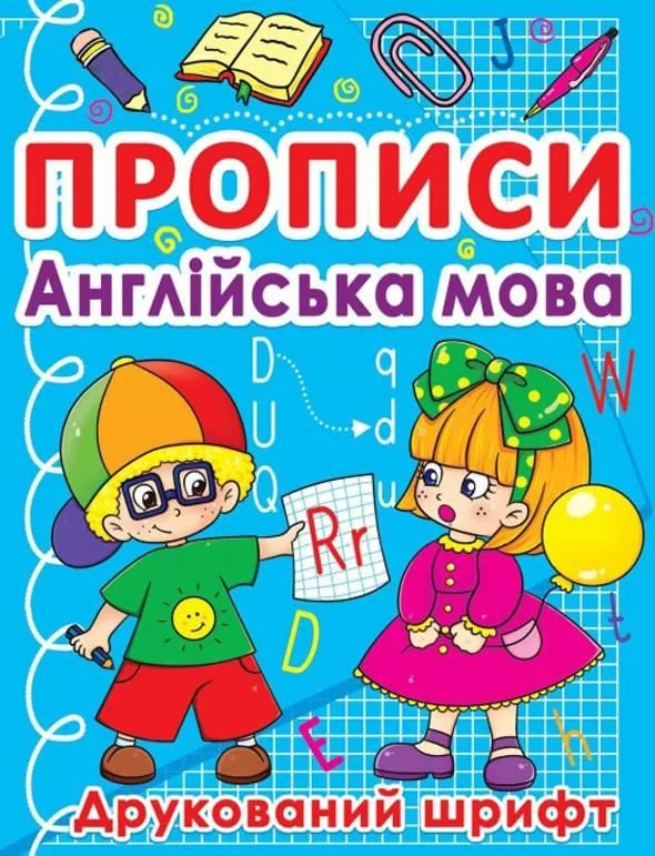 Прописи. Англійська мова. Друкований шрифт