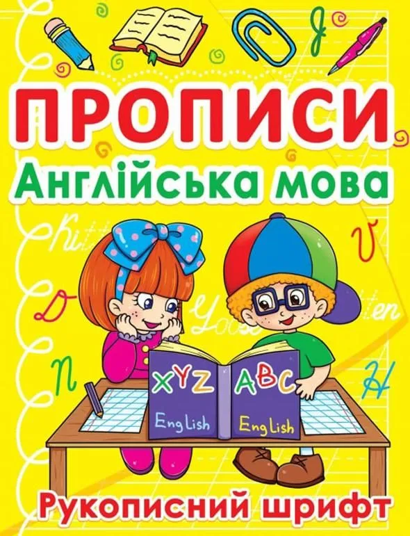 Прописи. Англійська мова. Рукописний шрифт