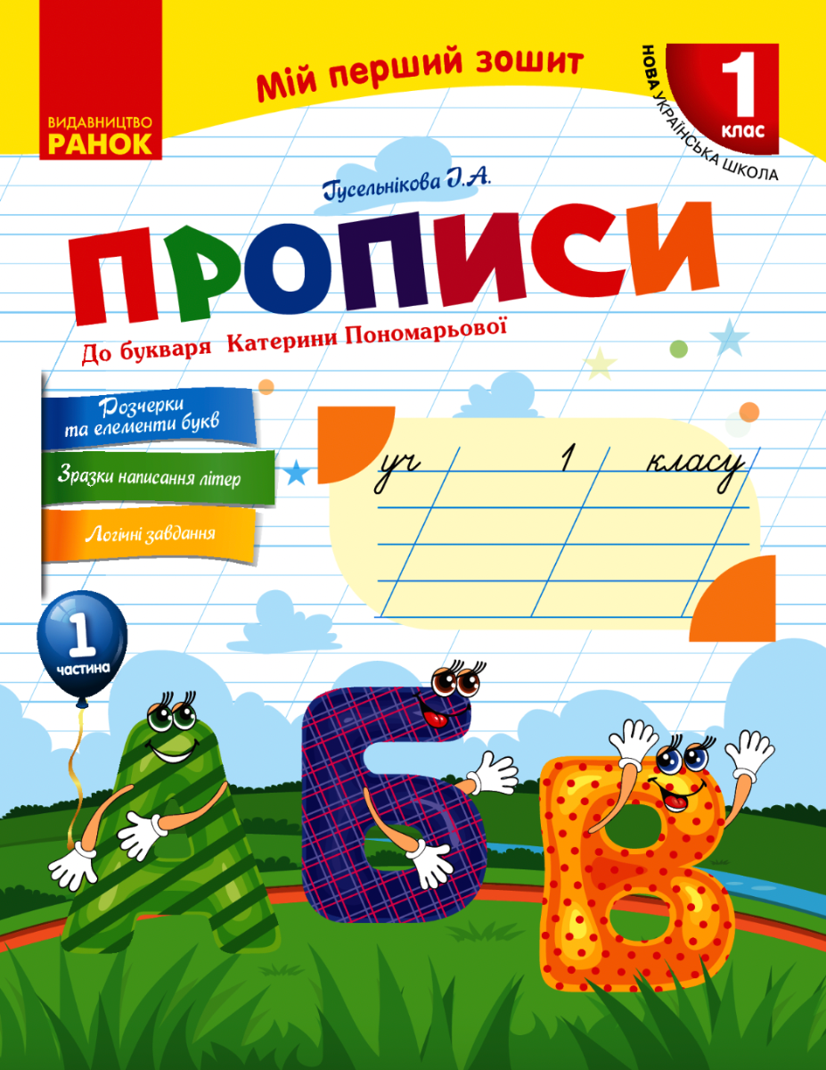 Прописи до букваря Катерини Пономарьової. Частина 1. 1 клас (Електронна книга)