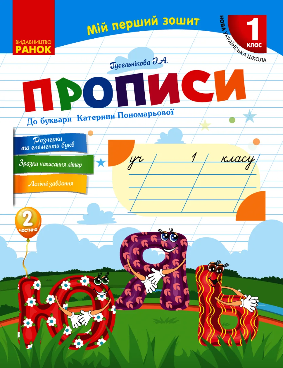 Прописи до букваря Катерини Пономарьової. Частина 2. 1 клас (Електронна книга)