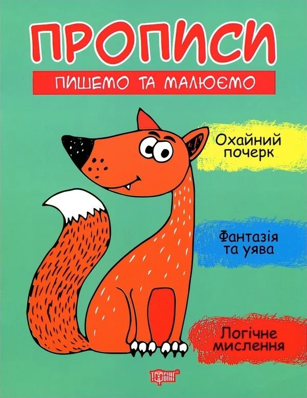 Прописи. Пишемо та малюємо