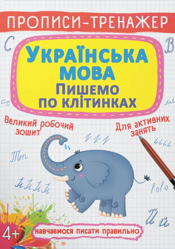 Прописи-тренажер. Українська мова. Пишемо по клітинкам. 4+