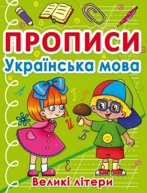 Прописи. Українська мова. Великі літери
