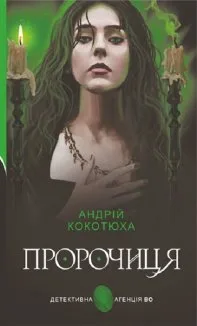 Пророчиця
