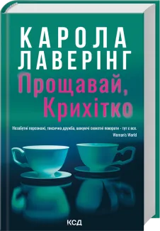 Прощавай, Крихітко