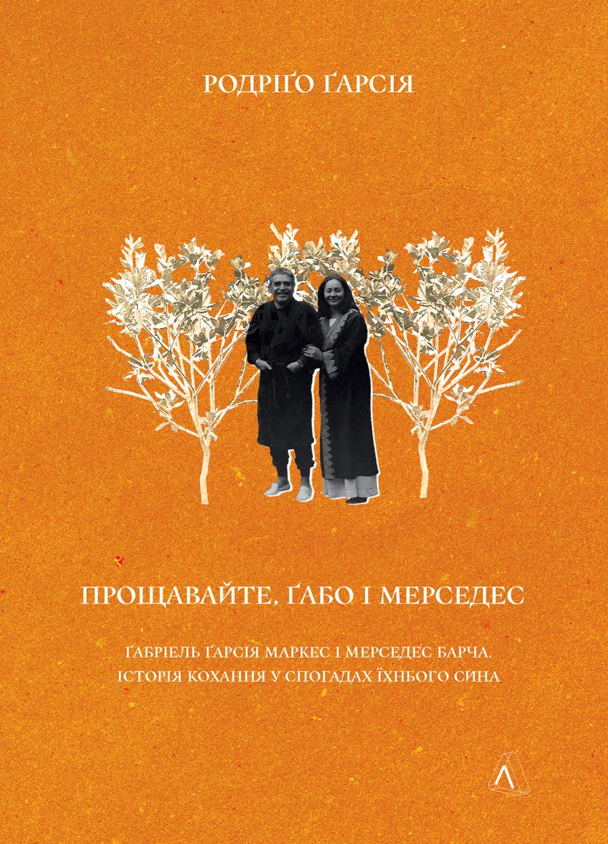 Прощавайте, Ґабо і Мерседес