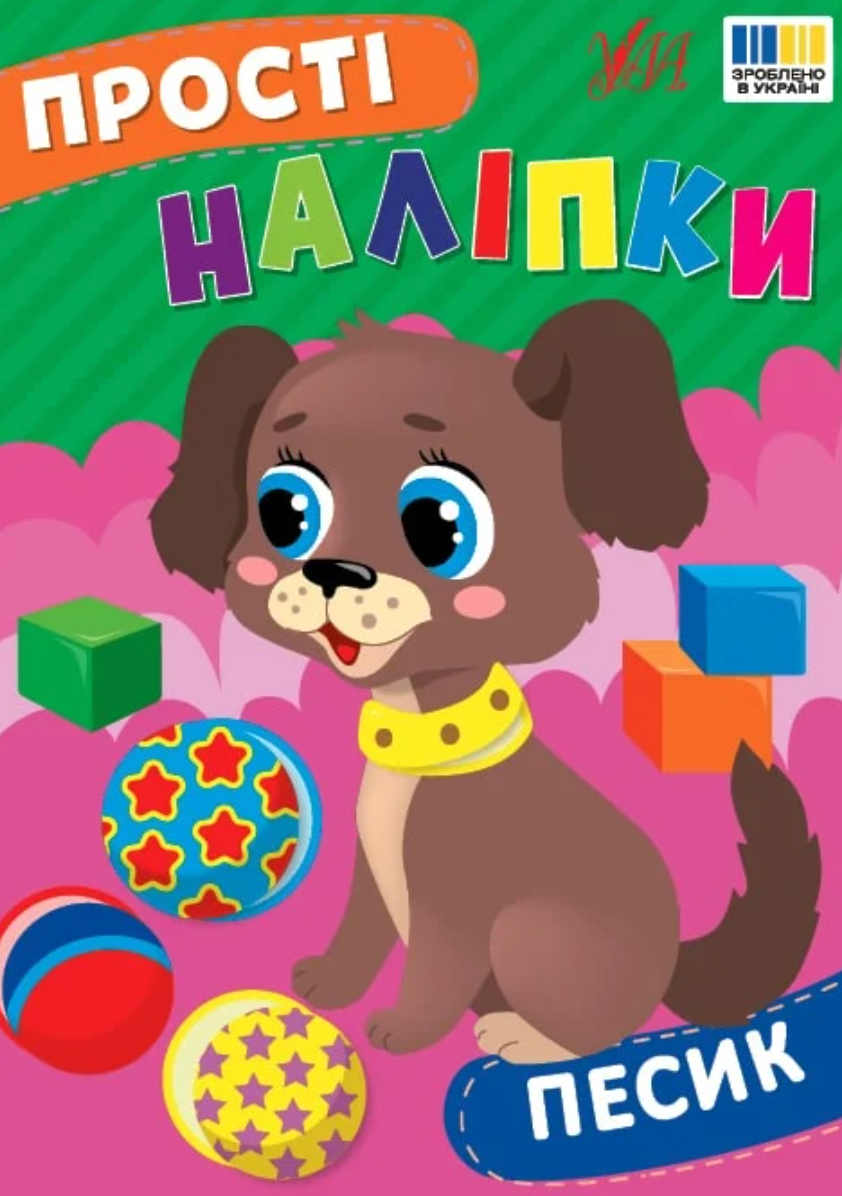 Прості наліпки. Песик