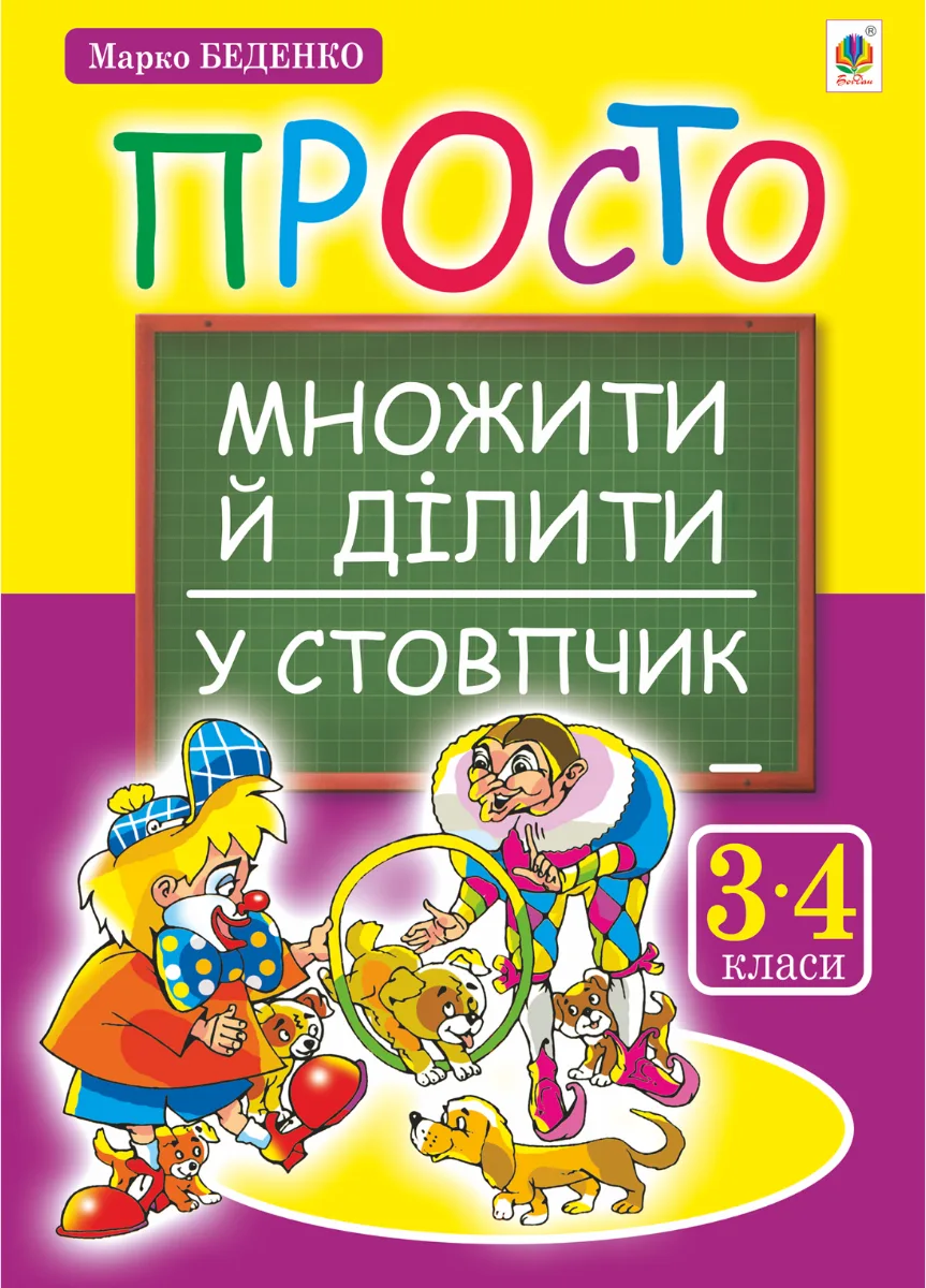 Просто множити й ділити у стовпчик. 3-4 класи (Електронна книга)