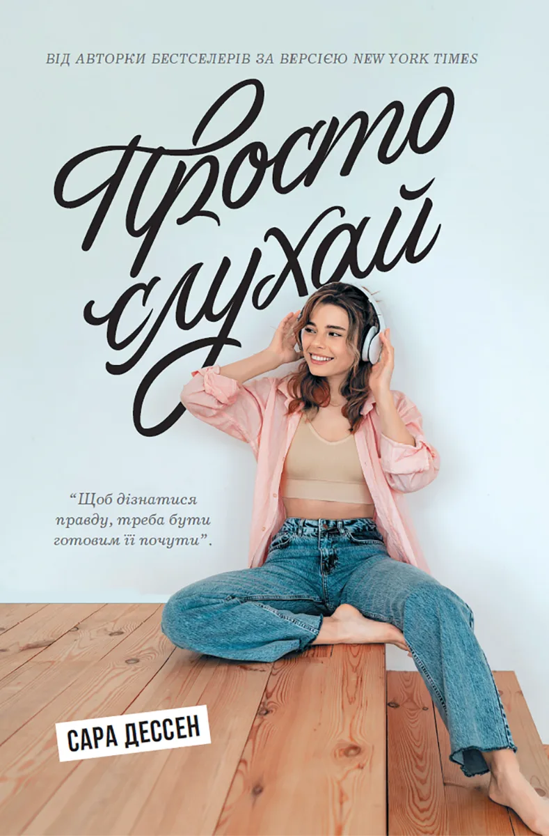 Просто слухай (Електронна книга)