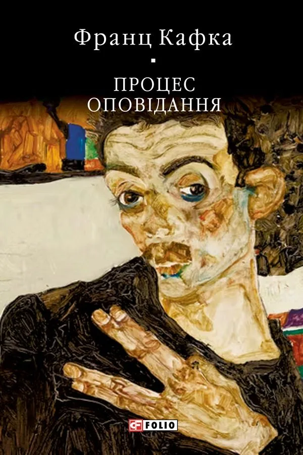 Процес. Оповідання (Електронна книга)