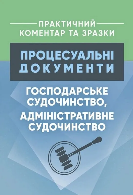 Процесуальні документи: господарське судочинство, адміністративне судочинство. Практичний коментар та зразки
