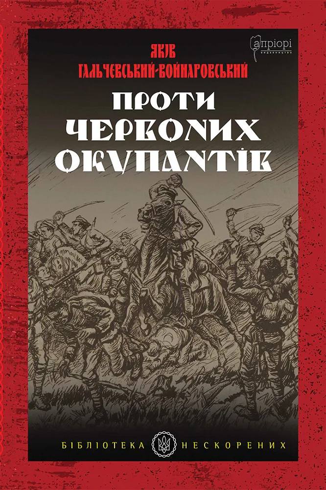 Проти червоних окупантів