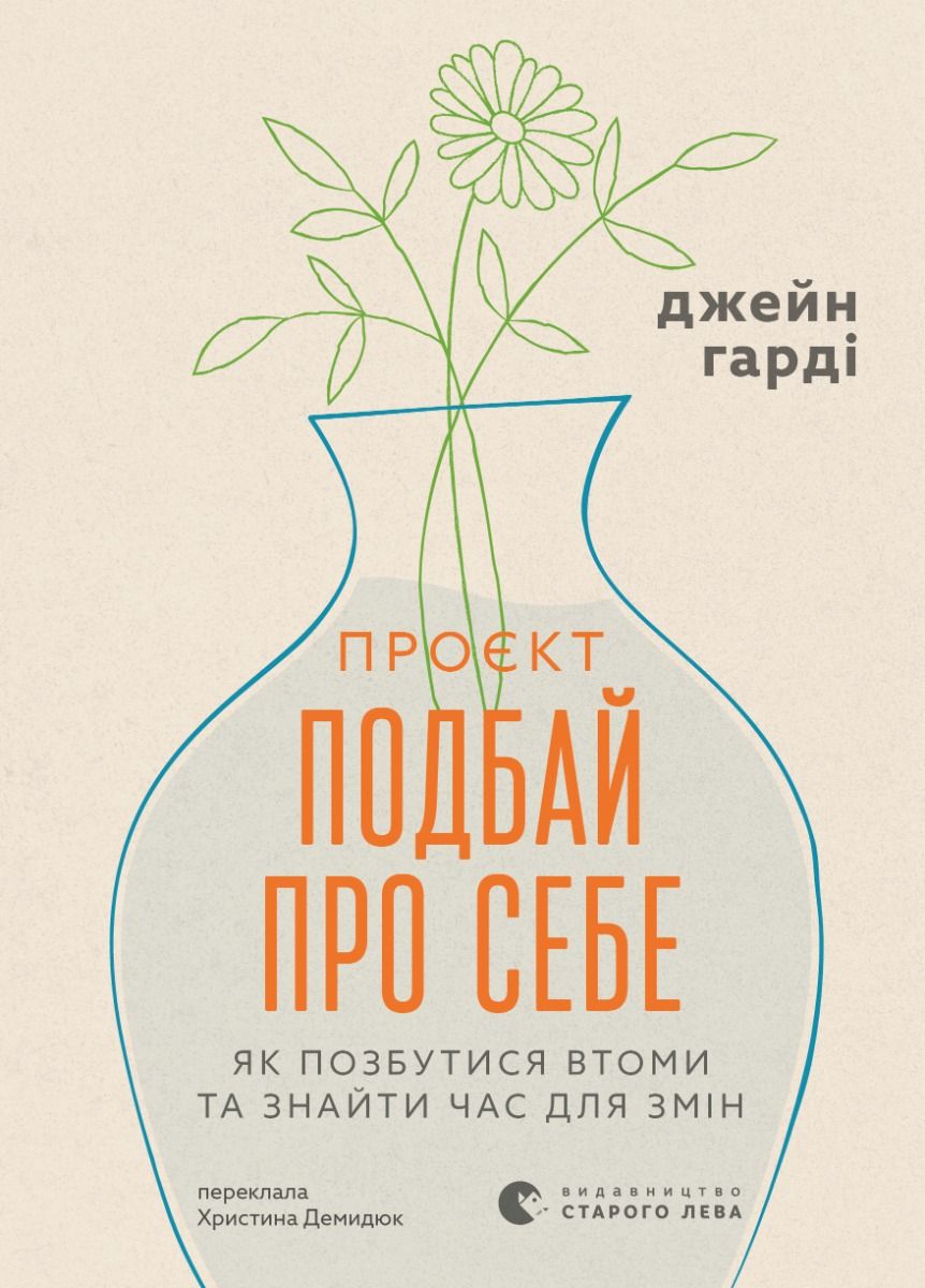 Проєкт "Подбай про себе". Як позбутися втоми та знайти час для змін (Електронна книга)