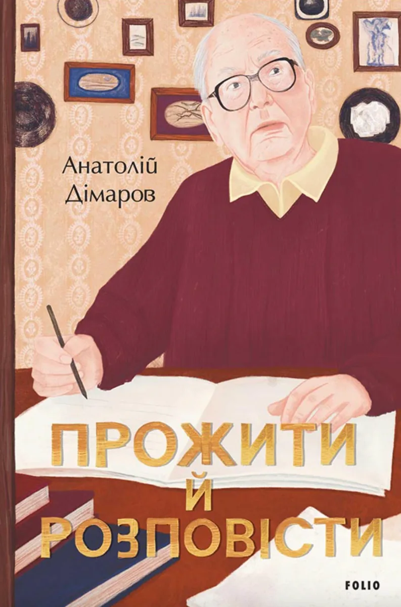 Прожити й розповісти (Електронна книга)