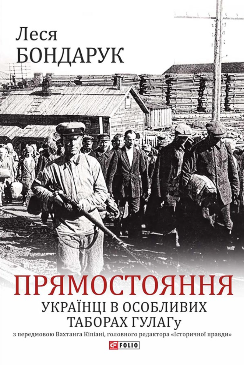 Прямостояння. Українці в особливих таборах ГУЛАГу (Електронна книга)