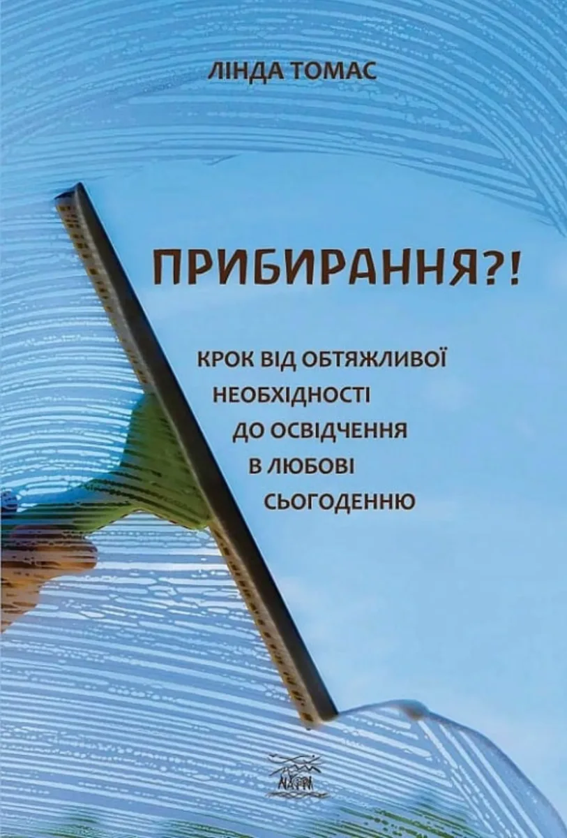 Прибирання?! Крок від обтяжливої необхідності до освідчення в любові сьогоденню (Електронна книга)