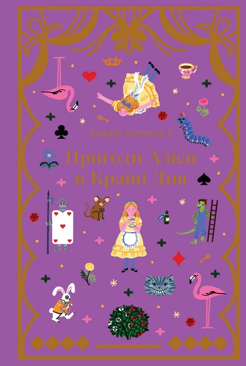 Пригоди Аліси в Країні Див (Електронна книга)