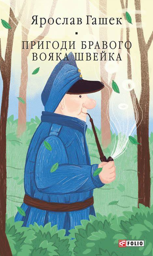 Пригоди бравого вояка Швейка (Електронна книга)