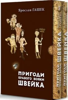 Пригоди бравого вояки Швейка. Том 1. Том 2