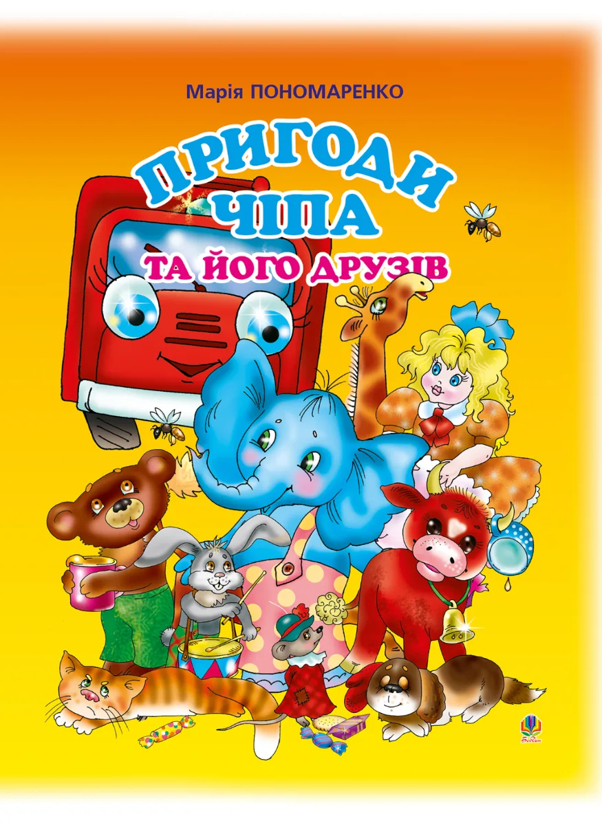 Пригоди Чіпа та його друзів (Електронна книга)