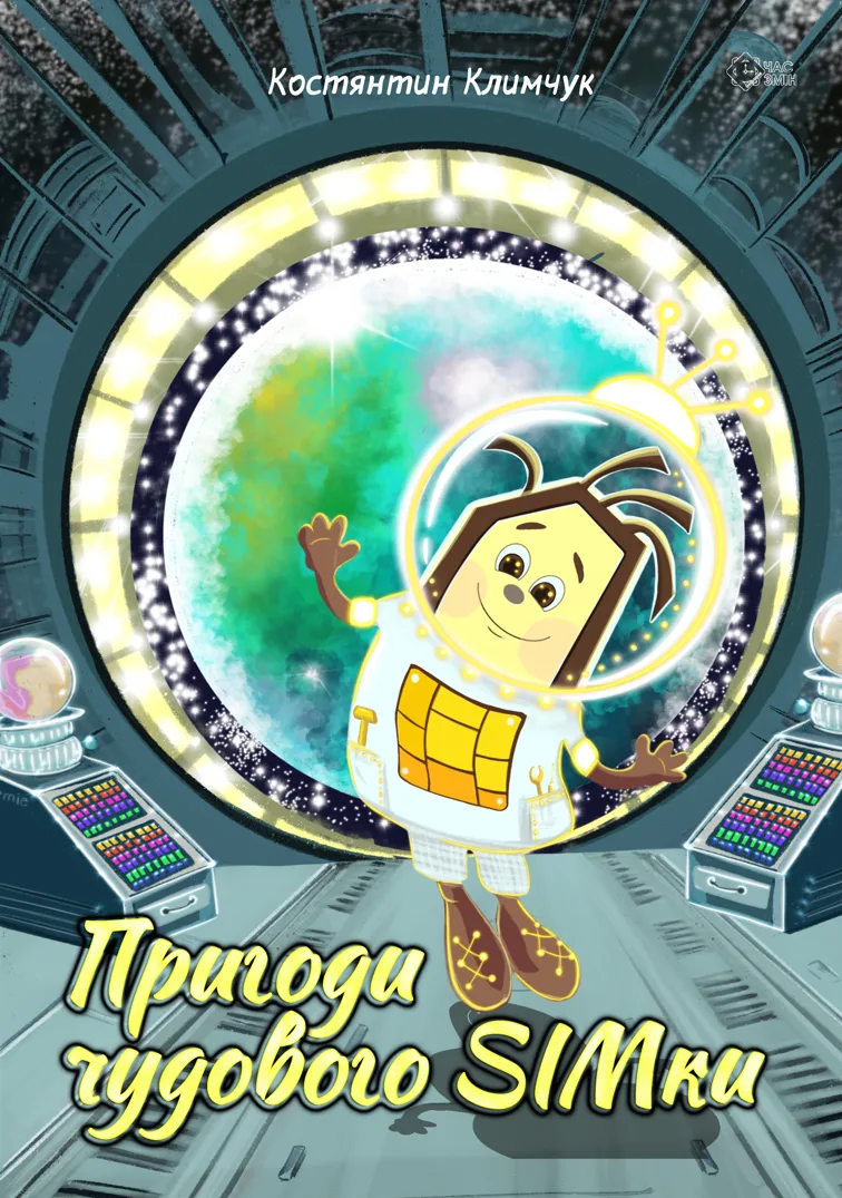 Пригоди чудового SIMки (Електронна книга)