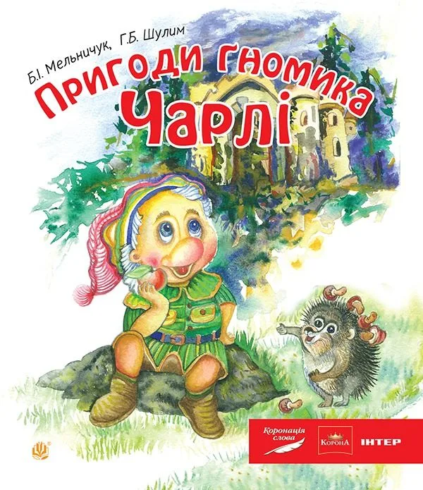 Пригоди гномика Чарлі (Електронна книга)