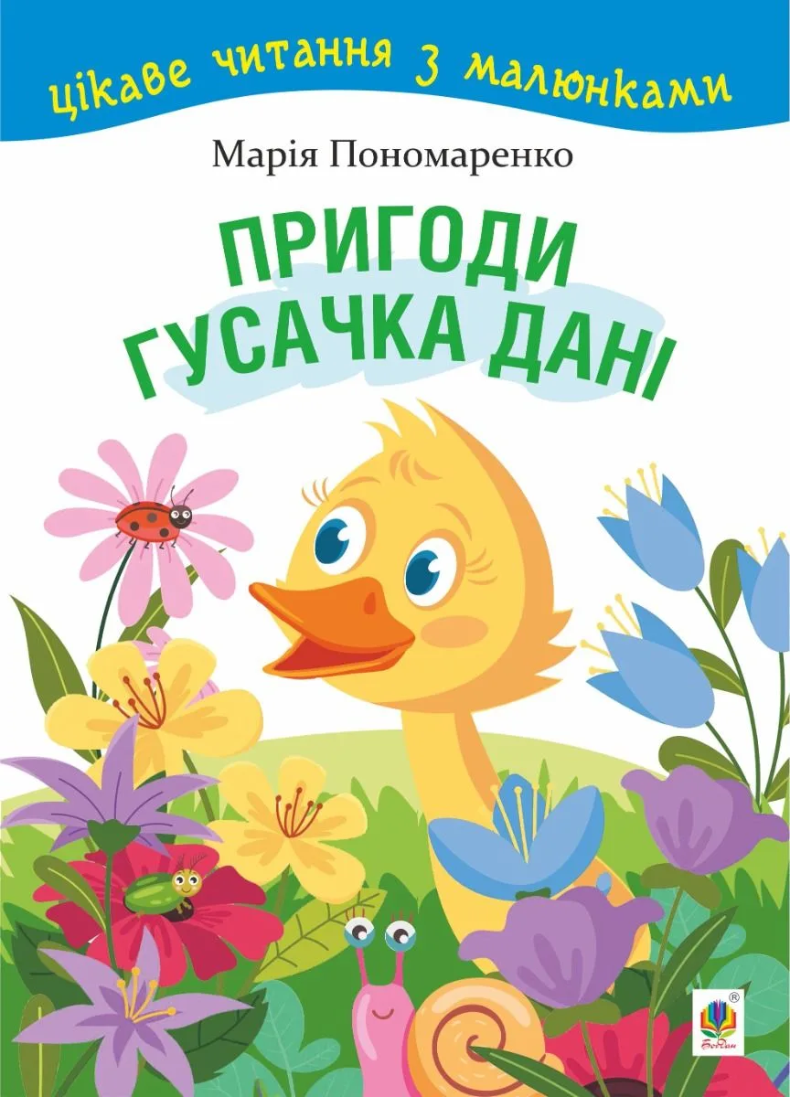 Пригоди гусачка Дані. Цікаве читання з малюнками (Електронна книга)
