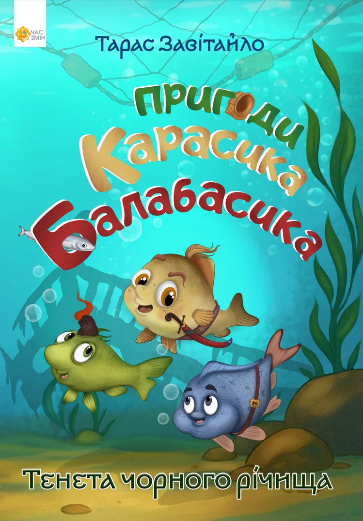 Пригоди Карасика Балабасика. Тенета Чорного річища. Книга 1 (Електронна книга)