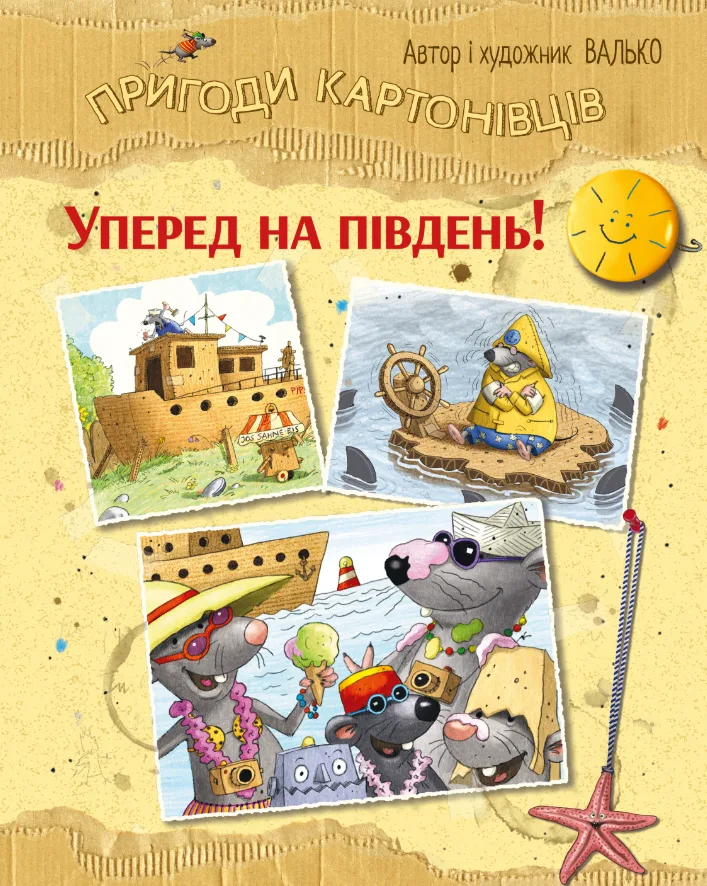 Пригоди картонівців. Уперед на південь!