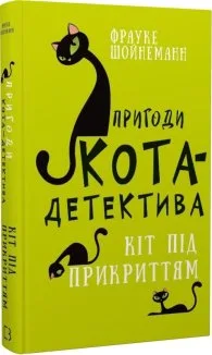 Пригоди кота-детектива. Книга 5: Кіт під прикриттям