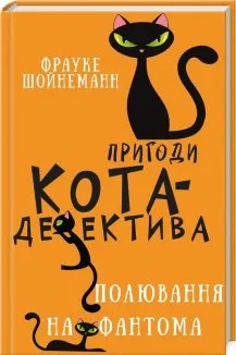 Пригоди кота-детектива. Книга 7: Полювання на Фантома