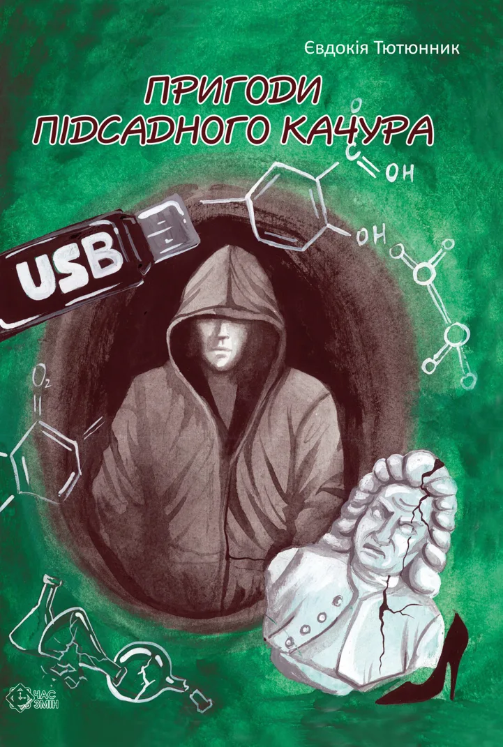 Пригоди підсадного качура (Електронна книга)