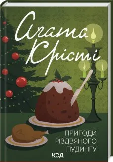Пригоди різдвяного пудингу (Електронна книга)