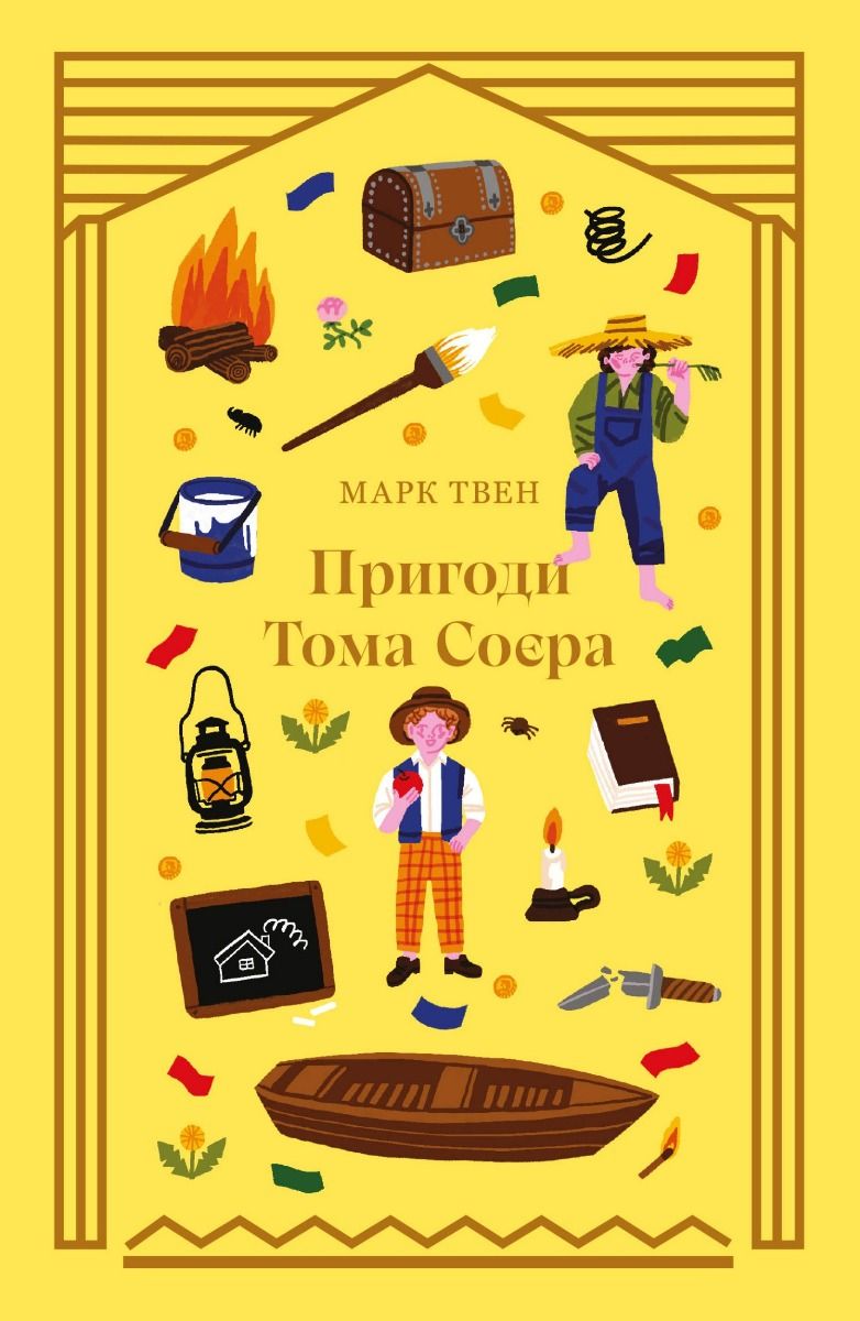 Пригоди Тома Соєра (Електронна книга)