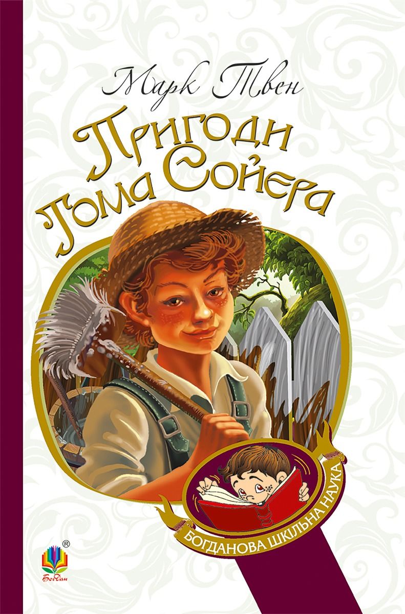 Пригоди Тома Сойєра (Електронна книга)