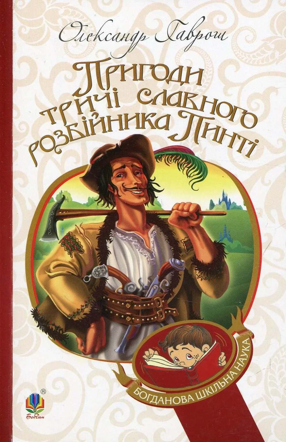 Пригоди тричі славного розбійника Пинті (Електронна книга)