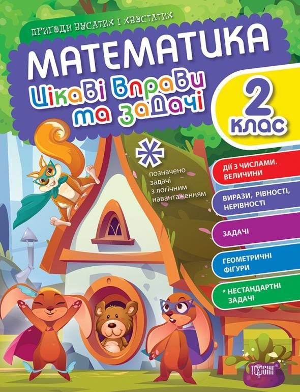 Пригоди вусатих і хвостатих. Математика. Цікаві вправи та задачі. 2 клас