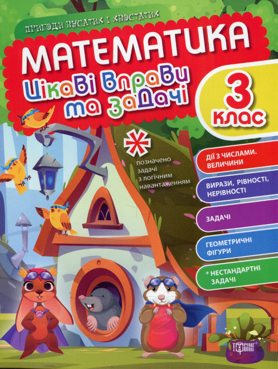 Пригоди вусатих і хвостатих. Математика. Цікаві вправи та задачі. 3 клас