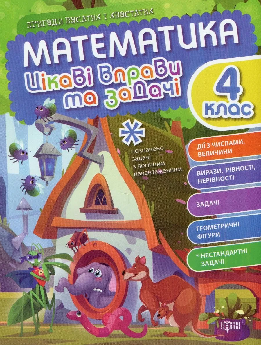 Пригоди вусатих і хвостатих. Математика. Цікаві вправи та задачі. 4 клас