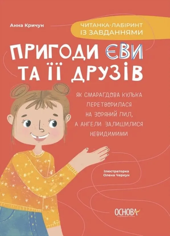 Пригоди Єви та її друзів. Читанка-лабіринт із завданнями. Книга 1 (Електронна книга)