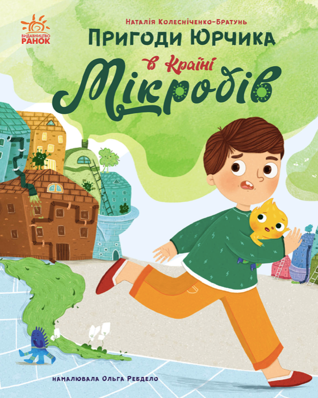 Пригоди Юрчика в Країні Мікробів (Електронна книга)