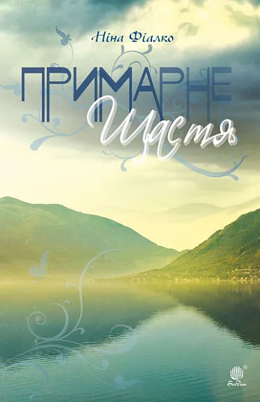 Примарне щастя (Електронна книга)
