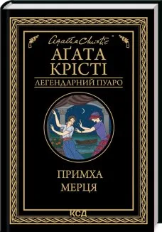 Примха мерця (Електронна книга)