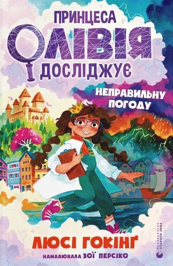 Принцеса Олівія досліджує неправильну погоду. Книга 1 (Електронна книга)