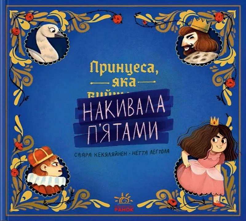 Принцеса, яка накивала п'ятами (Електронна книга)