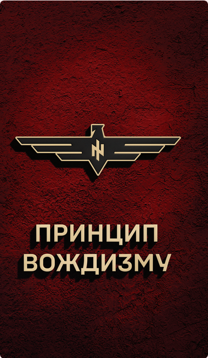 Принцип Вождизму